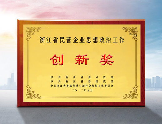 浙江省民營企業(yè)思想政治工作創(chuàng)新獎
