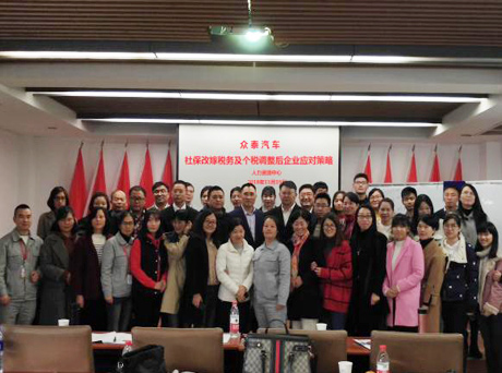 應(yīng)對(duì)社保及個(gè)稅新政 眾泰汽車及時(shí)組織策略培訓(xùn)