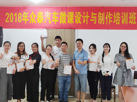 眾泰汽車微課設(shè)計(jì)與制作培訓(xùn)在總部進(jìn)行  -----眾泰內(nèi)訓(xùn)師隊(duì)伍建設(shè)系列報(bào)道之二